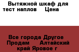 Вытяжной шкаф для тест наплов  › Цена ­ 13 000 - Все города Другое » Продам   . Алтайский край,Яровое г.